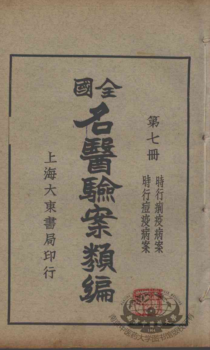 全国名医验案类编  第7册